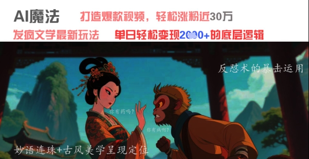 AI魔法:发疯文学最新玩法,打造爆款视频,轻松涨粉近30W,单日变现1k+-水滴知识网