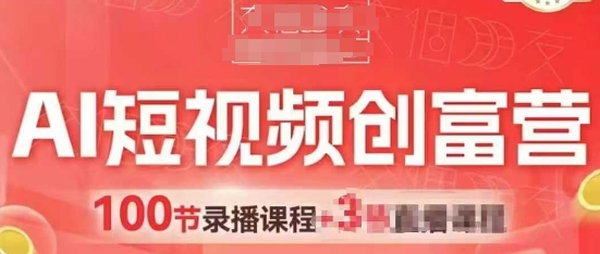 AI短视频创富营,AI+短视频,跑通视频带货,引爆门店获客-水滴知识网