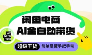 闲鱼电商4.0,AI工具全自动托管,让你月入8k+【揭秘】-水滴知识网