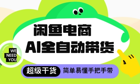 闲鱼电商4.0,AI工具全自动托管,让你月入8k+【揭秘】-水滴知识网