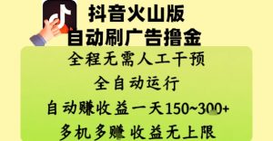 抖音火山版自动刷广告撸金 ,全程脱离人工自动运行,自动挣收益,一天150到3张,收益无上限【揭秘】-水滴知识网