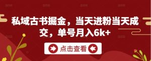 私域古书掘金,当天进粉当天成交,单号月入6k+-水滴知识网