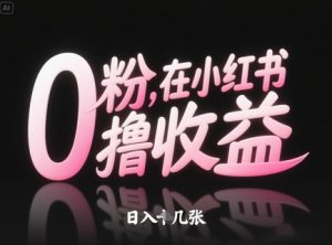 0粉在小红书撸收益,日入几张-水滴知识网