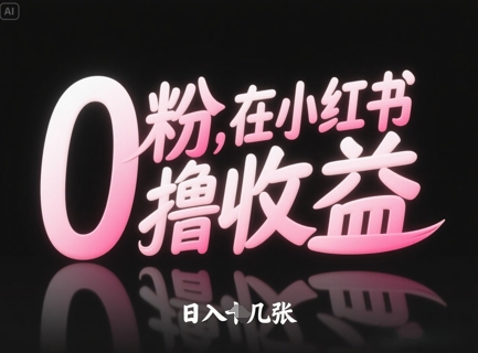 0粉在小红书撸收益,日入几张-水滴知识网