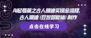 AI起号篇之古人蹦迪实操全流程，古人蹦迪(豆包智能体)制作-水滴知识网