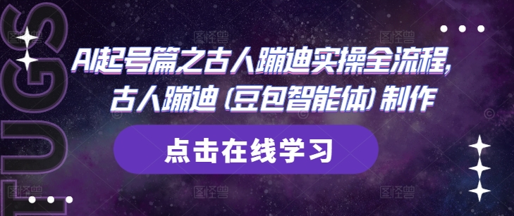 AI起号篇之古人蹦迪实操全流程，古人蹦迪(豆包智能体)制作-水滴知识网
