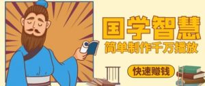 百万点赞!抖音视频号5分钟制作千万播放国学感悟视频,快速拿到结果-水滴知识网