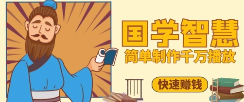 百万点赞!抖音视频号5分钟制作千万播放国学感悟视频,快速拿到结果-水滴知识网