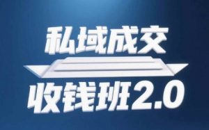 私域成交收钱班2.0，音频+逐字稿+思维导图-水滴知识网