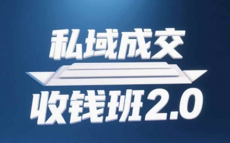 私域成交收钱班2.0，音频+逐字稿+思维导图-水滴知识网