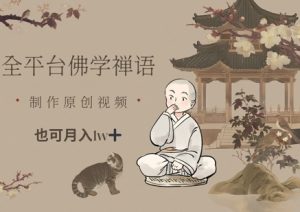 全平台佛学禅语,做原创短视频也能月入1w+-水滴知识网