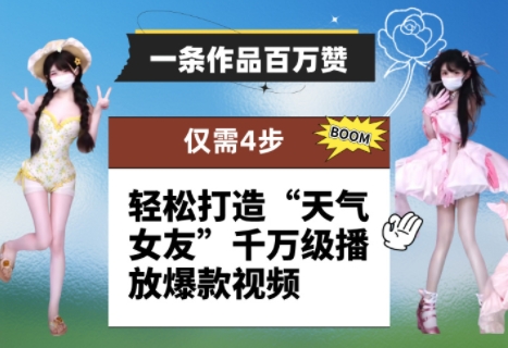 一条作品百万赞! 只需4步,轻松打造“天气女友”千万级播放爆款视频-水滴知识网