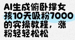 AI生成俯卧撑女孩，10天吸粉7000的实操教程，涨粉轻轻松松-水滴知识网