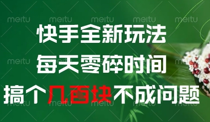 快手全新玩法，每天零碎时间搞个几张不成问题【揭秘】-水滴知识网
