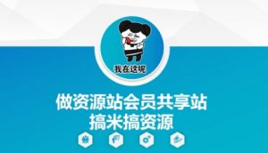 做资源站会员共享站搞米搞资源-水滴知识网