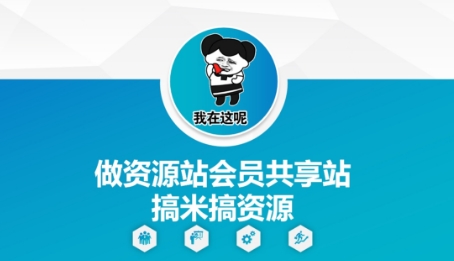 做资源站会员共享站搞米搞资源-水滴知识网