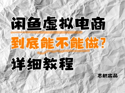 闲鱼虚拟电商,到底能不能做?详细教程-水滴知识网