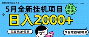 5月最新挂G项目8.0玩法，纯手机操作，稳稳日入1k+【揭秘】-水滴知识网
