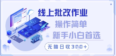 线上批改作业,操作简单新手小白首选,无脑日收300+【揭秘】-水滴知识网