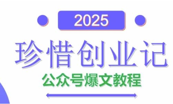 AI公众号爆文创作变现，2025公众号爆文教程(包含指令)-水滴知识网