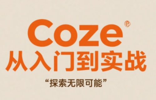 Coze从入门到实战高效创作,探索无限可能-水滴知识网