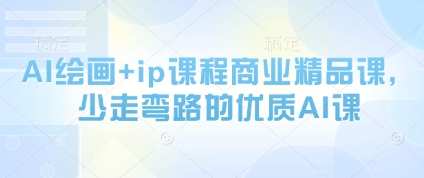 AI绘画+ip课程商业精品课,少走弯路的优质AI课-水滴知识网