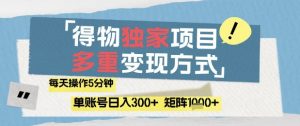 得物流量主,通过流量挣取收益,简单操作5分钟,日入3张,矩阵轻松日入1k+【揭秘】-水滴知识网