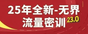 25年全新无界流量密训23.0,淘系精品系列课-水滴知识网