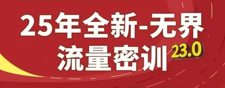 25年全新无界流量密训23.0,淘系精品系列课-水滴知识网