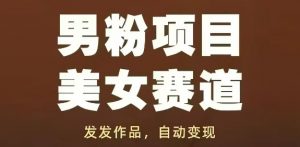 男粉项目美女赛道,发发作品,轻松获流自动变现-水滴知识网