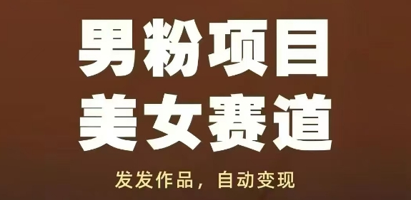 男粉项目美女赛道，发发作品，轻松获流自动变现-水滴知识网