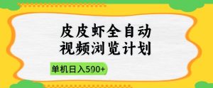 2025皮皮虾全自动视频浏览计划，单机日入5张+新手小白直接开干【揭秘】-水滴知识网