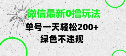 微信最新0撸玩法,单号每天轻松2张,绿色不违规【揭秘】-水滴知识网