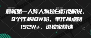 最新第一人称人物独白影视解说,9个作品18W粉,单作品点赞152W+,进独家精选-水滴知识网