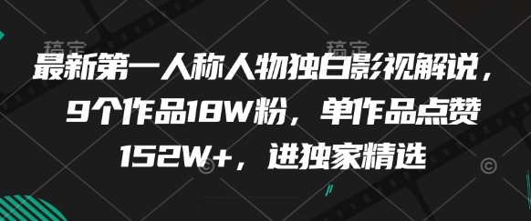 最新第一人称人物独白影视解说,9个作品18W粉,单作品点赞152W+,进独家精选-水滴知识网