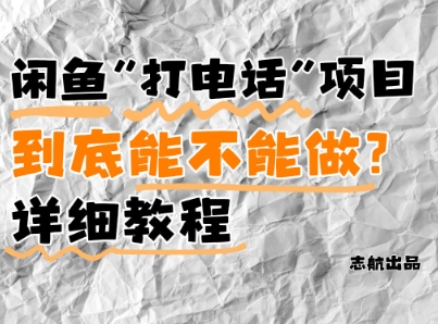闲鱼新风口!手把手教你靠’打电话’月入5K+(附避坑指南)小白看完立马上手!-水滴知识网