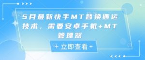 5月最新快手MT替换搬运技术，需要安卓手机+MT管理器-水滴知识网