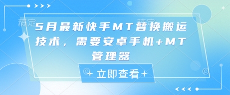 5月最新快手MT替换搬运技术，需要安卓手机+MT管理器-水滴知识网