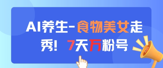 AI养生新玩法,食物美女走秀,7天万粉号-水滴知识网
