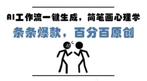 AI工作流一键生成,简笔画心理学,条条爆款,百分百原创,小白5分钟上手,月入1W+-水滴知识网