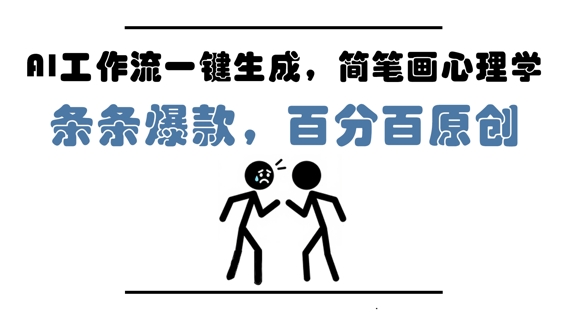 AI工作流一键生成,简笔画心理学,条条爆款,百分百原创,小白5分钟上手,月入1W+-水滴知识网