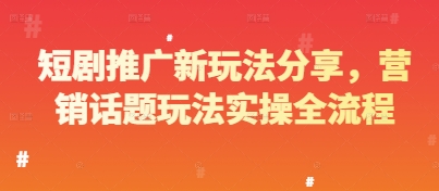 短剧推广新玩法分享,营销话题玩法实操全流程-水滴知识网