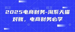 2025电商财务-淘系天猫对账，电商财务必学-水滴知识网