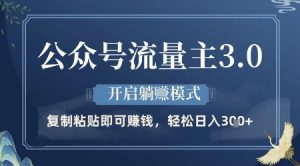 公众号流量主3.0玩法,开启躺挣模式,轻松日入3张+【揭秘】-水滴知识网