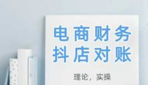 2025抖店对账，从理论到实操，学完即用-水滴知识网