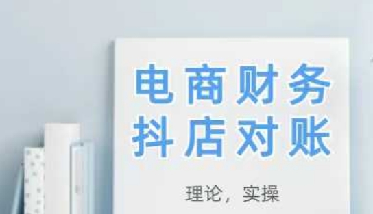 2025抖店对账，从理论到实操，学完即用-水滴知识网