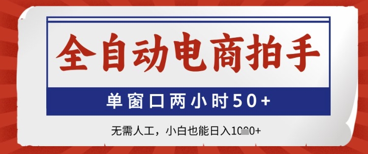 全自动电商拍手,单窗口两小时50+,无需人工,小白也能日入1k+【揭秘】-水滴知识网