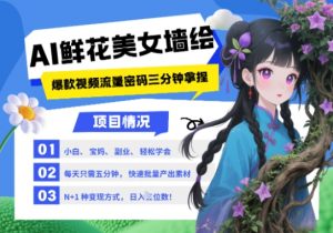 AI+墙绘+美女+鲜花，2025最火流量密码，小白三分钟学会，N种变现渠道，月入五位数-水滴知识网