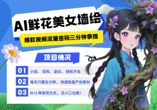 AI+墙绘+美女+鲜花,2025最火流量密码,小白三分钟学会,N种变现渠道,月入五位数-水滴知识网