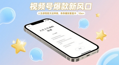 视频号爆款新风口,人生感悟图文这样做,条条播放量直冲 10w+-水滴知识网